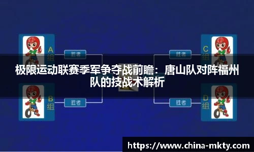 极限运动联赛季军争夺战前瞻：唐山队对阵福州队的技战术解析