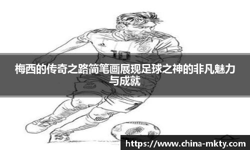 梅西的传奇之路简笔画展现足球之神的非凡魅力与成就