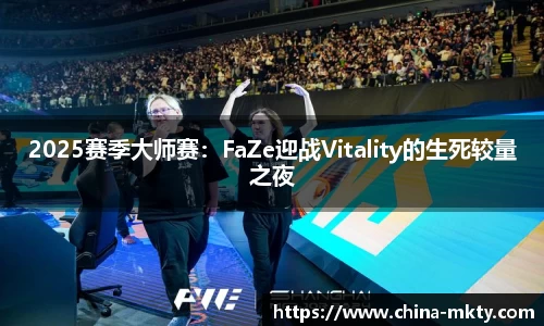 2025赛季大师赛：FaZe迎战Vitality的生死较量之夜