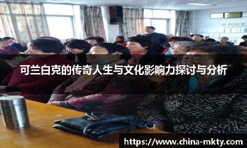 可兰白克的传奇人生与文化影响力探讨与分析