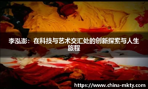 李泓澎：在科技与艺术交汇处的创新探索与人生旅程