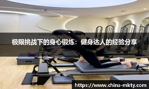 极限挑战下的身心锻炼：健身达人的经验分享