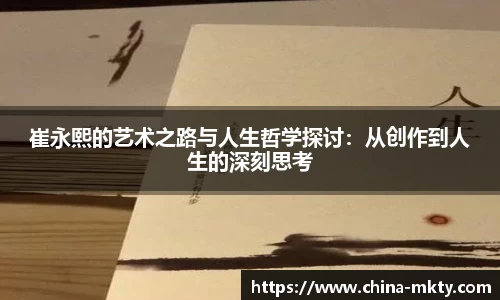 崔永熙的艺术之路与人生哲学探讨：从创作到人生的深刻思考