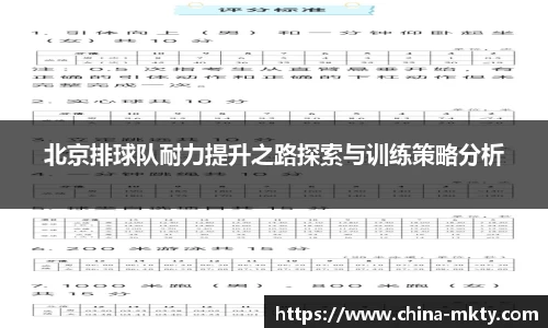 北京排球队耐力提升之路探索与训练策略分析