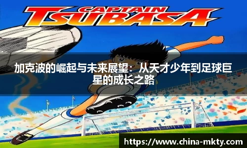 加克波的崛起与未来展望：从天才少年到足球巨星的成长之路