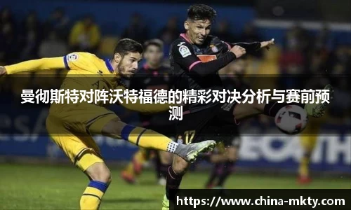 曼彻斯特对阵沃特福德的精彩对决分析与赛前预测